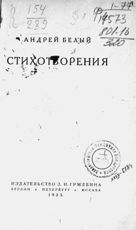 Андрей Белый. Стихотворения