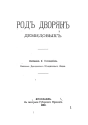 Род дворян Демидовых
