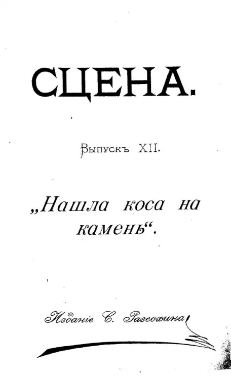 Сцена. Выпуск 12. "Нашла коса на камень". Комедия в 3-х действиях