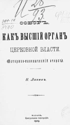 Собор, как высший орган церковной власти. Историко-канонический очерк