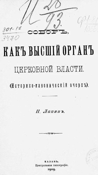 Собор, как высший орган церковной власти. Историко-канонический очерк