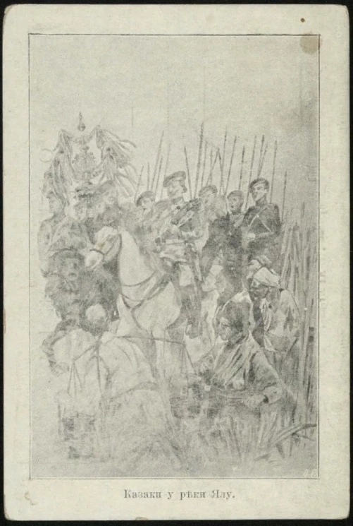 Казаки у реки Ялу. Открытое письмо