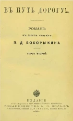 В путь дорогу!... Роман в шести книгах П.Д. Боборыкина. Том 2