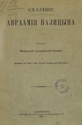 Сказание Авраамия Палицына