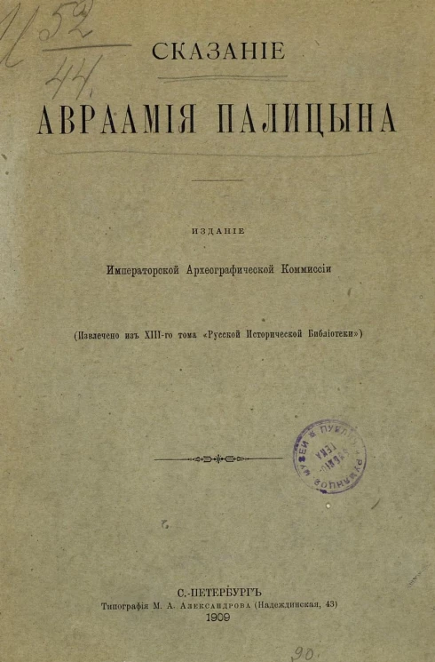 Сказание Авраамия Палицына