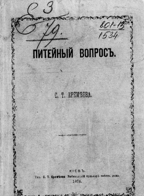 Питейный вопрос