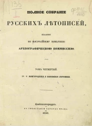 Полное собрание русских летописей, изданное по высочайшему повелению Археографической комиссией. Том 4. IV. V. Новгородские и псковские летописи