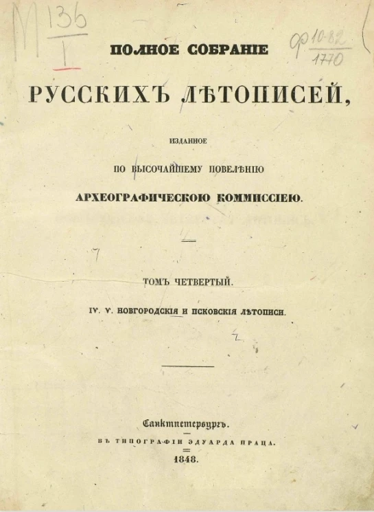 Полное собрание русских летописей, изданное по высочайшему повелению Археографической комиссией. Том 4. IV. V. Новгородские и псковские летописи