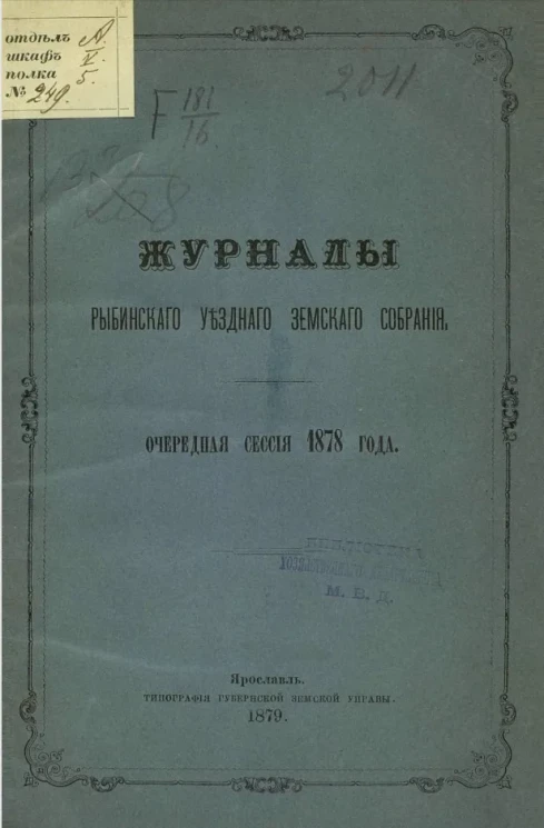 Журналы Рыбинского уездного земского собрания. Очередная сессия 1878 года