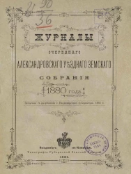 Журналы очередного Александровского уездного земского собрания 1880 года