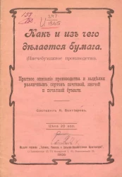 Как и из чего делается бумага. (Писчебумажное производство). Краткое описание производства и выделки различных сортов почтой, писчей и печатной бумаги