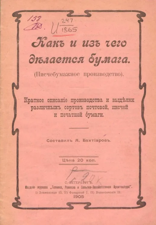 Как и из чего делается бумага. (Писчебумажное производство). Краткое описание производства и выделки различных сортов почтой, писчей и печатной бумаги