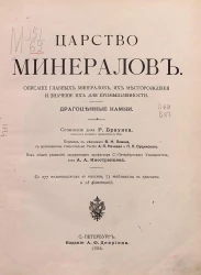 Царство минералов. Описание главных минералов, их месторождения и значение их для промышленности. Драгоценные камни