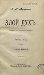 Сочинения Василия Григорьевича Авсеенко. Том 2. Злой дух. Издание 3