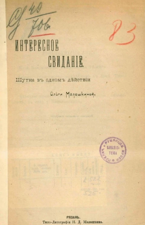 Интересное свидание. Шутка в одном действии