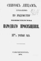 Список лицам, служащим по ведомству Министерства народного просвещения на 1874/5 учебный год