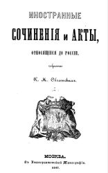 Иностранные сочинения и акты, относящиеся к России. Том 2