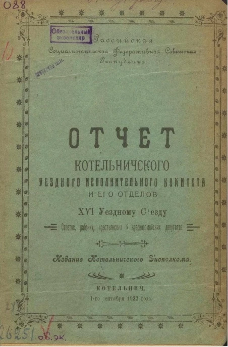 Отчет Котельничского уездного исполнительного комитета и его отделов XVI уездному съезду Советов рабочих, крестьянских и красноармейских депутатов, 1-го сентября 1922 года 