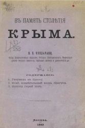В память столетия Крыма. Часть 3