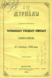 Журналы девятого очередного Тетюшского уездного земского собрания, 25 сентября 1873 года