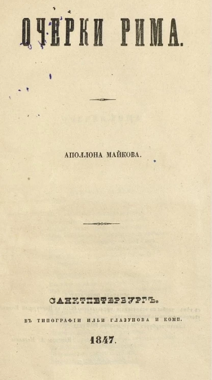 Очерки Рима. Стихи
