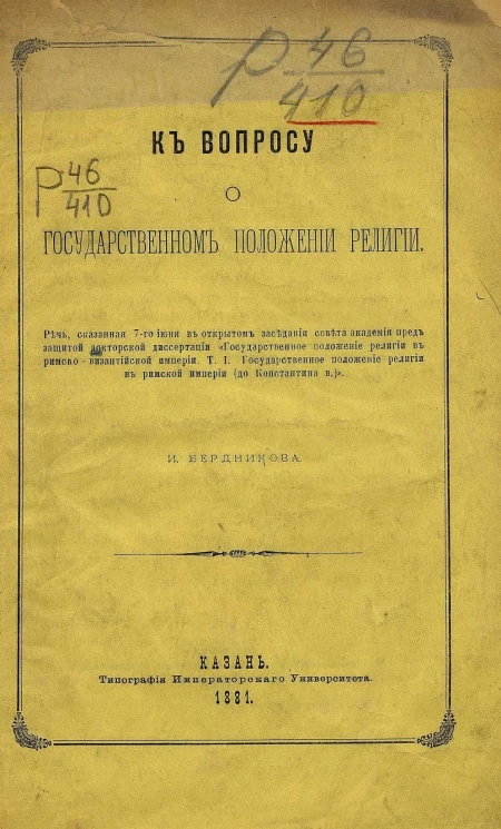К вопросу о государственном положении религии