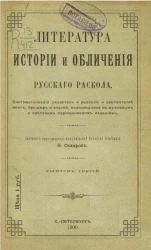 Литература истории и обличения русского раскола. Выпуск 3