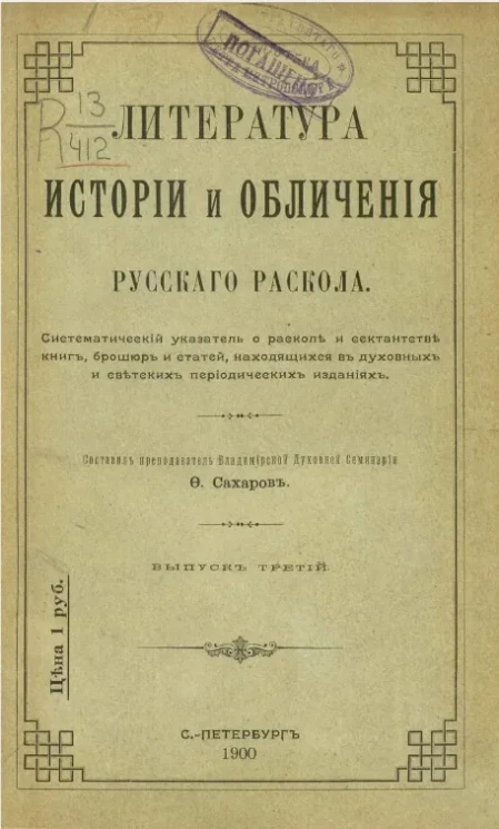 Литература истории и обличения русского раскола. Выпуск 3