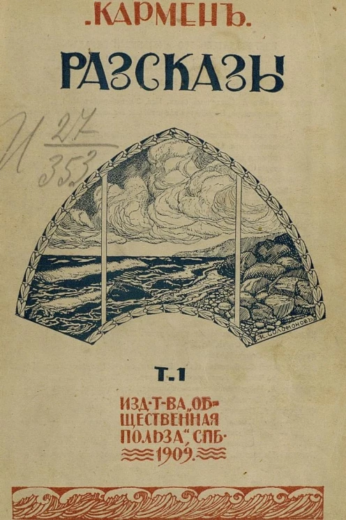 Лазарь Осипович Кармен. Рассказы. Том 1