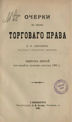 Очерки по теории торгового права. Выпуск 2. Из лекций в весеннем полугодии 1901 года