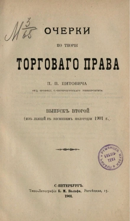 Очерки по теории торгового права. Выпуск 2. Из лекций в весеннем полугодии 1901 года
