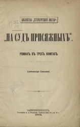 Библиотека "Петербургского листка". На суд присяжных. Роман в трех книгах