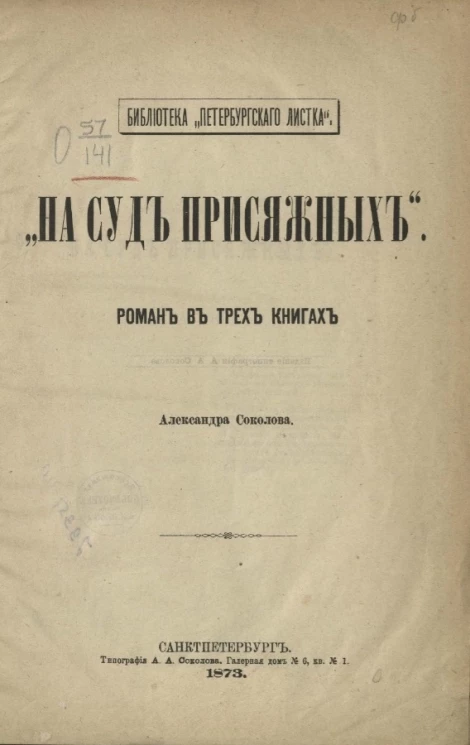 Библиотека "Петербургского листка". На суд присяжных. Роман в трех книгах
