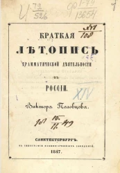 Краткая летопись грамматической деятельности в России