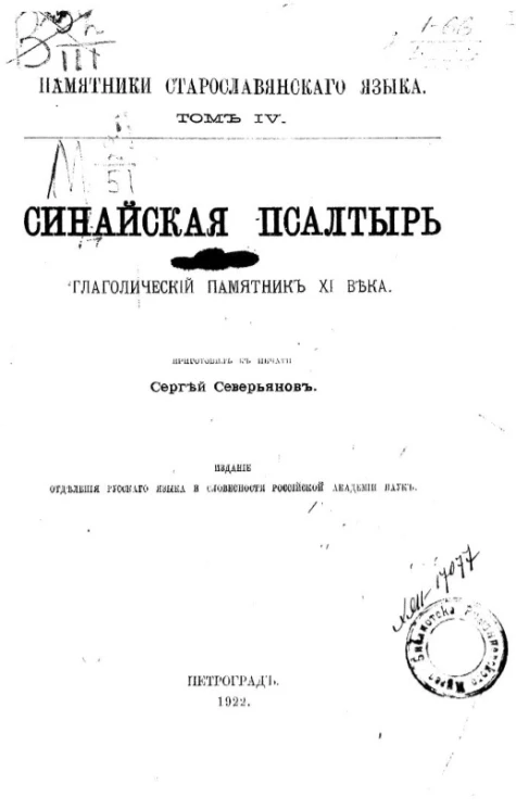 Памятники старославянского языка. Том 4. Синайская псалтырь. Глаголический памятник XI века