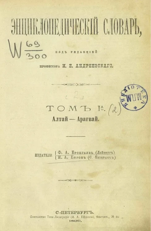 Энциклопедический словарь. Том 1а. Алтай - Арагвай
