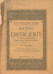 Путешествие по Востоку и Святой земле в свите великого князя Николая Николаевича в 1872 году Дмитрия Антоновича Скалона