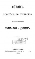 Устав Российского общества застрахования капиталов и доходов. Издание 1873 года
