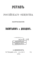 Устав Российского общества застрахования капиталов и доходов. Издание 1873 года