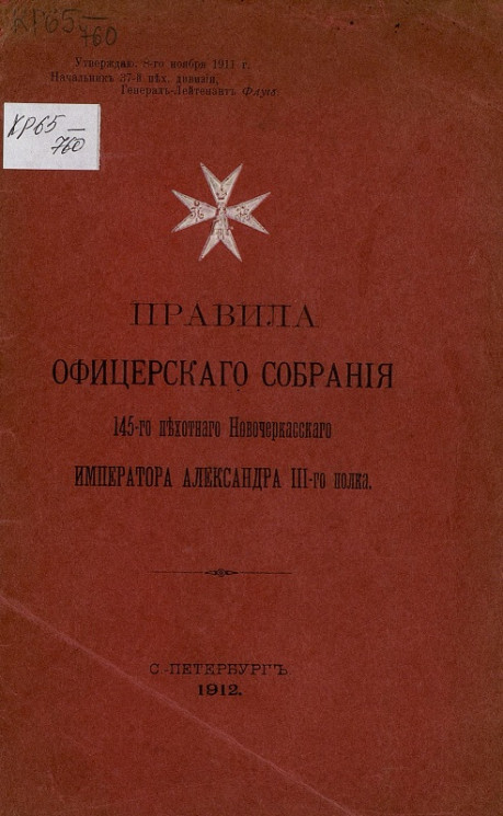 Правила офицерского собрания 145-го пехотного Новочеркасского императора Александра III-го полка