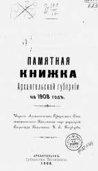Памятная книжка Архангельской губернии на 1908 год