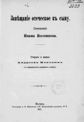 Завещание отеческое к сыну. Сочинение Ивана Посошкова