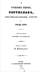 О русском князе Ростиславе, отце чешской королевы, Кунгурты, и роде его