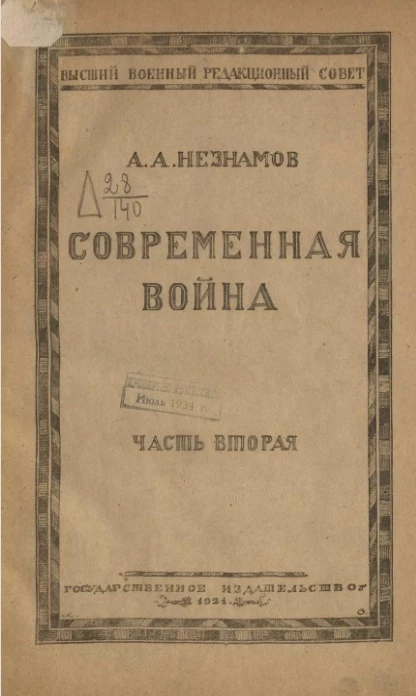 Высший военный редакционный совет. Современная война. Часть 2