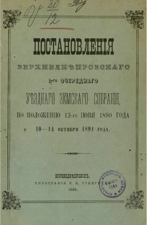 Постановления Верхнеднепровского I-го очередного уездного земского собрания по положению 12-го июня 1890 года 10-14 октября 1891 года
