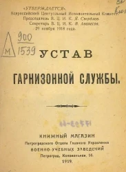 Устав гарнизонной службы РККА