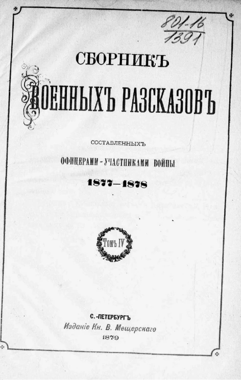 Сборник военных рассказов, составленных офицерами - участниками войны 1877-1878. Том 4