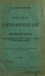 Очерки по истории монастырской жизни в Псковской земле с критико-библиографическим обзором литературы и источников по истории Псковского монашества