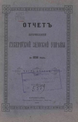 Отчет Екатеринославской губернской земской управы за 1898 год. Часть 2