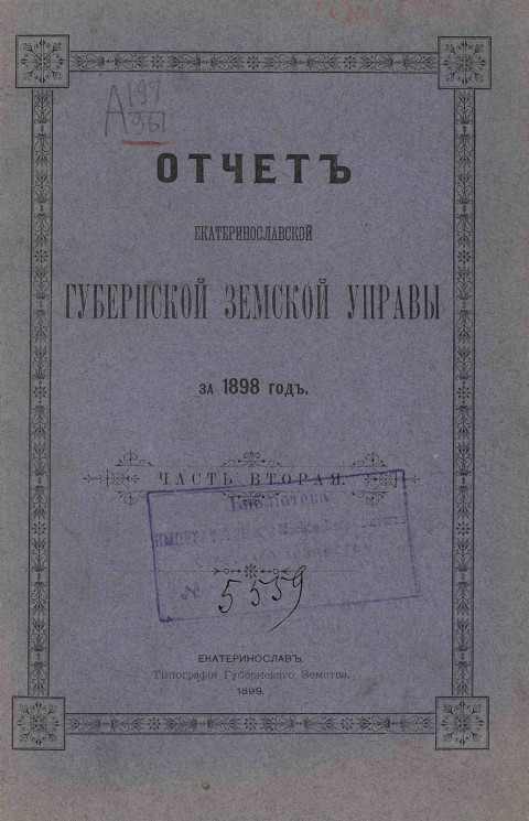 Отчет Екатеринославской губернской земской управы за 1898 год. Часть 2